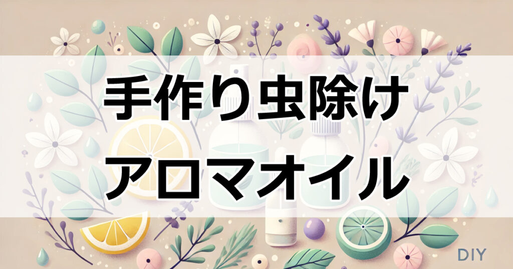 自然派におすすめ！アロマオイルで作る安心安全な虫除け対策