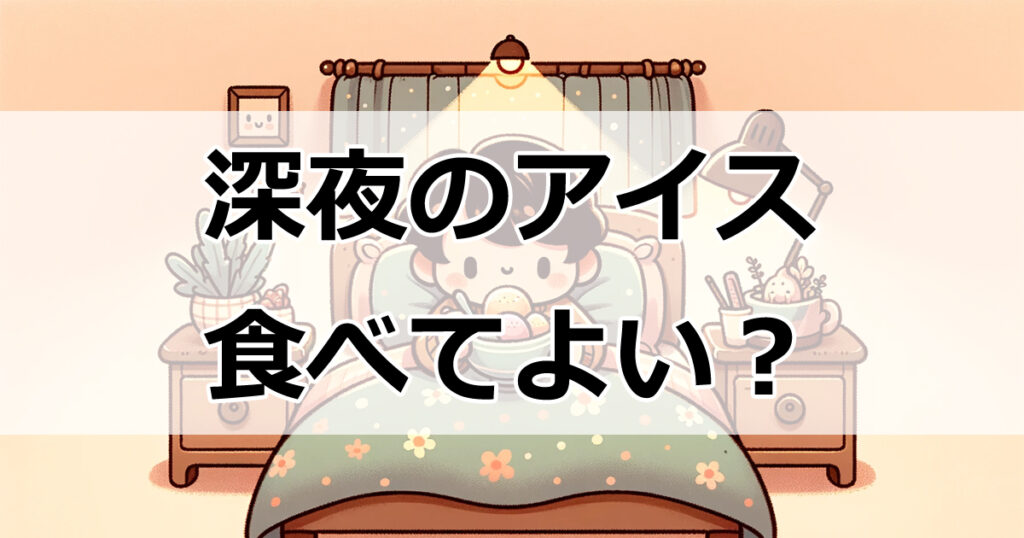 深夜のアイスクリームはNG？睡眠と体重に与える影響