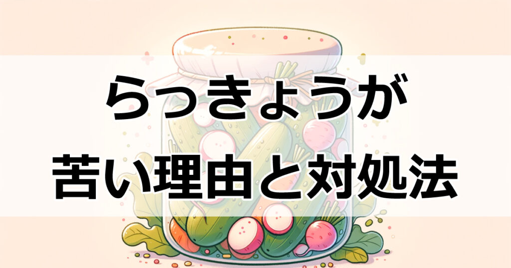 らっきょうが苦い理由とその対処法！食べるべきか判断するコツ