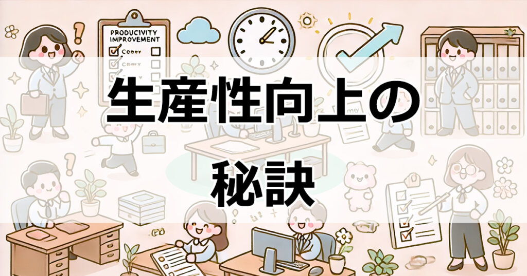 今すぐ取り組むべき！生産性向上の秘訣