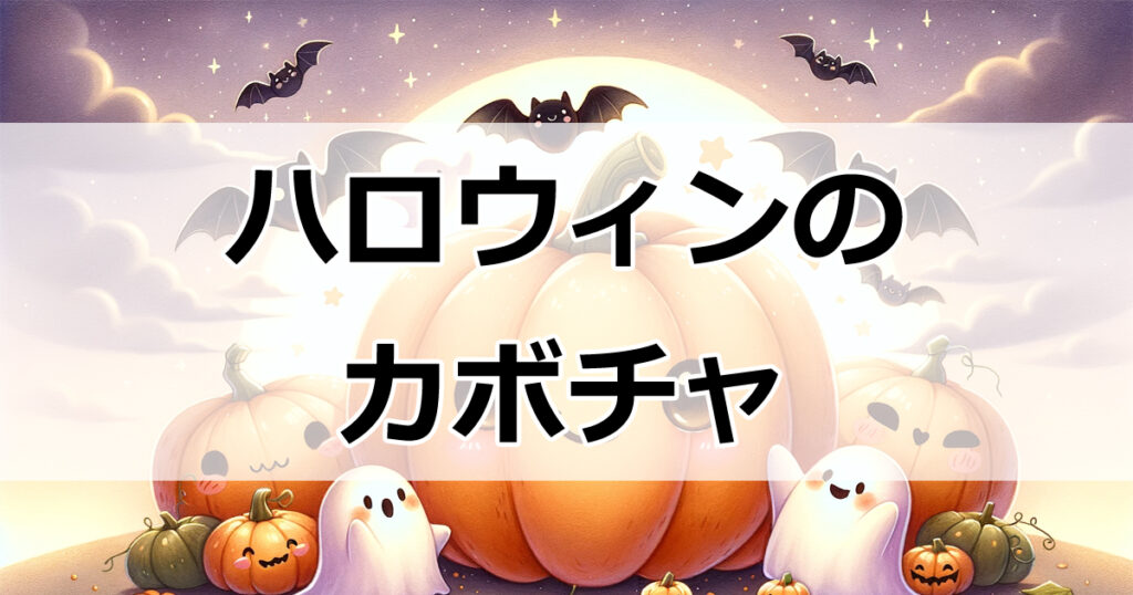 ハロウィンに欠かせない！カボチャの購入・保存・飾り方