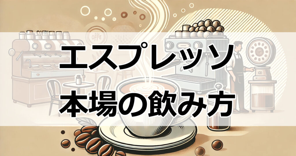 イタリア式エスプレッソを堪能！砂糖の使い方から飲むタイミングまで完全ガイド
