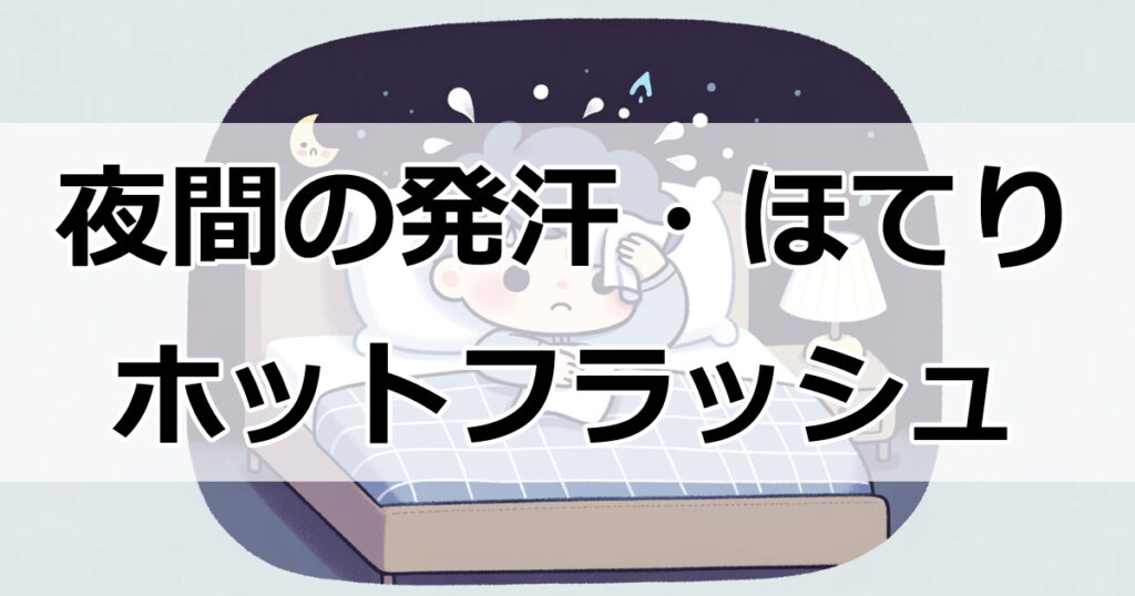 若者にも増加中！夜間の発汗・ほてりを引き起こすホットフラッシュ