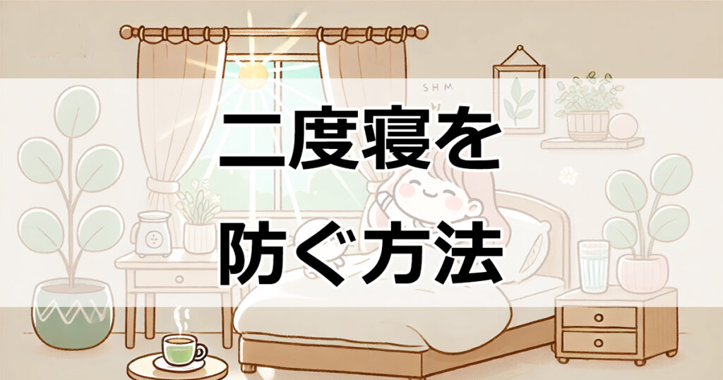 二度寝を防ぐ方法と朝スッキリ目覚める秘訣！質の良い睡眠で毎日快適