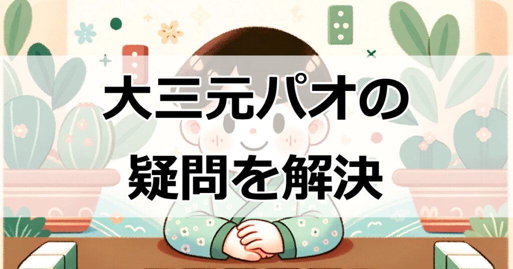 大三元パオの疑問を解決！リーチ中でも責任払いは発生する？