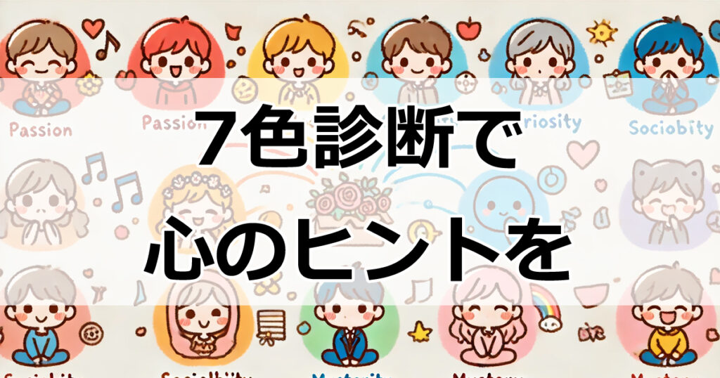色が示す心理状態とは？7色診断で心のヒントを見つけよう