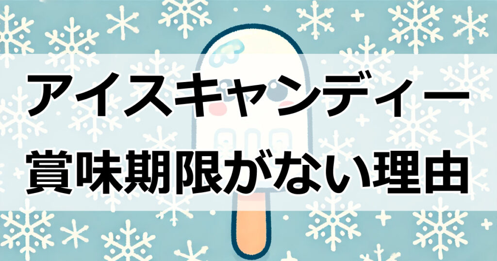 アイスキャンディーに賞味期限がない理由とは？驚きの事実を解説！