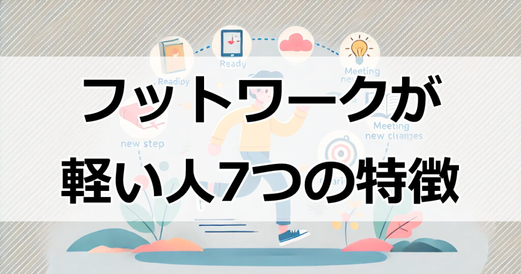 フットワークが軽い人の7つの共通点！行動力と好奇心の秘密とは？