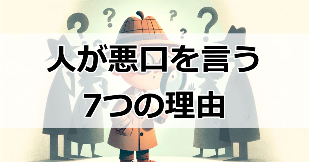 ゴシップの心理学：人が悪口を言う7つの理由