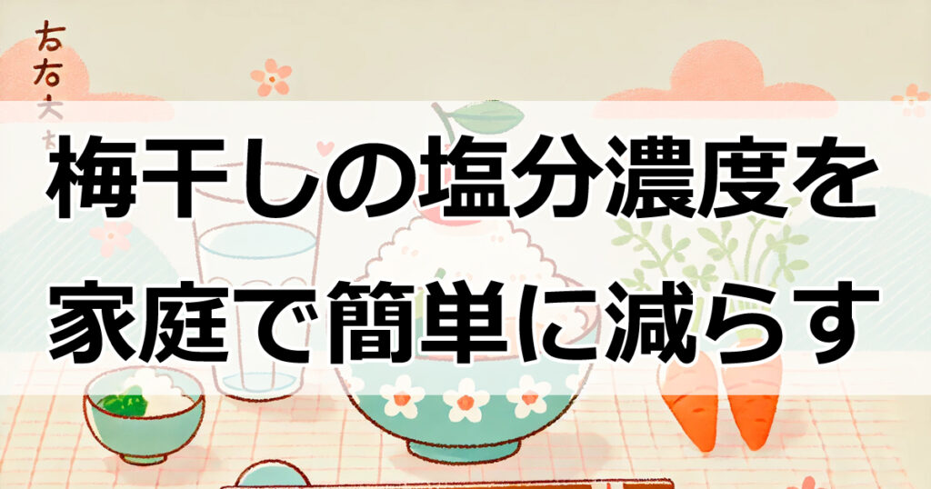 梅干しの塩分量を減らす！家庭でできる塩抜きテクニックと注意点