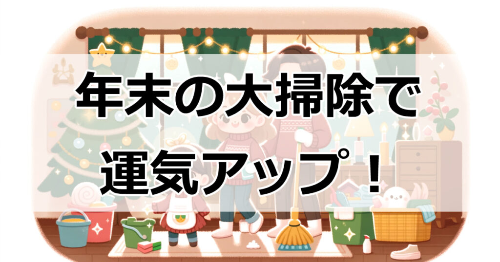 年末の大掃除で運気アップ！正しいタイミングと注意点