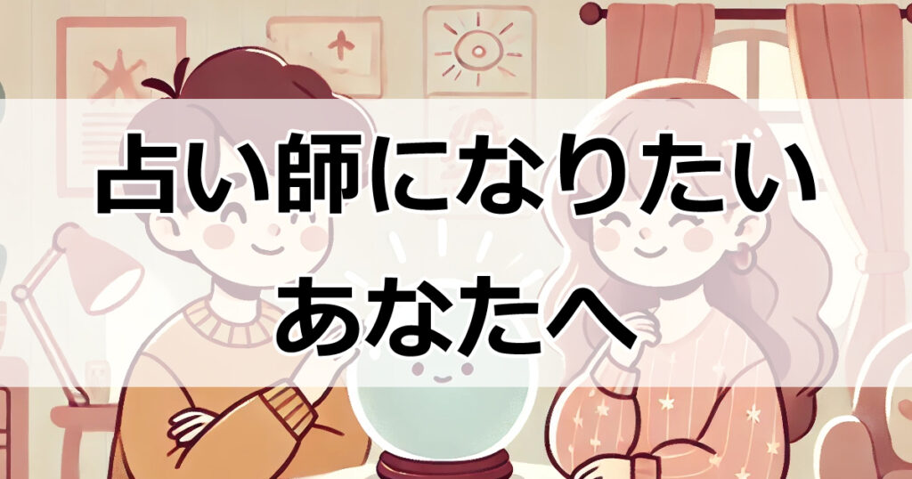 誰でもできる占い師への道：心理学と小道具の使い方徹底解説