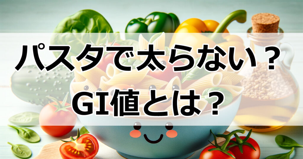 パスタで太らない秘密とGI値の魔法、全粒粉の魅力！