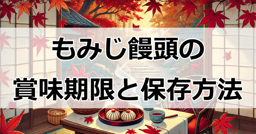 もみじ饅頭の賞味期限と保存方法