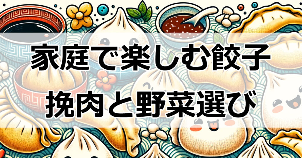 家庭で楽しむ餃子レシピ：挽肉の選び方と野菜の秘密