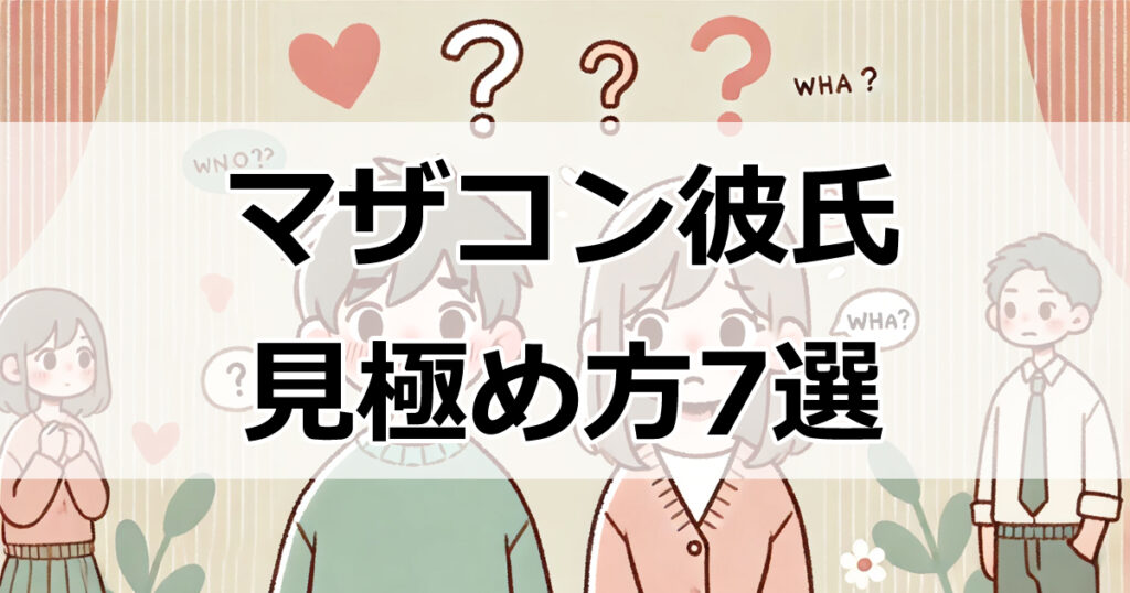 あなたの彼は大丈夫？マザコン彼氏の特徴と見極め方7選