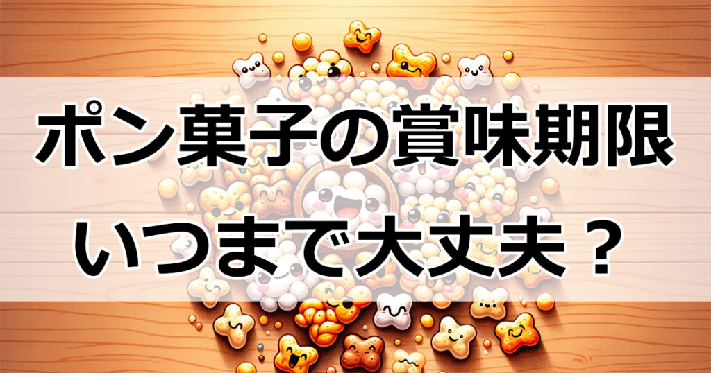 ポン菓子の賞味期限、いつまで大丈夫？保存のコツも紹介！