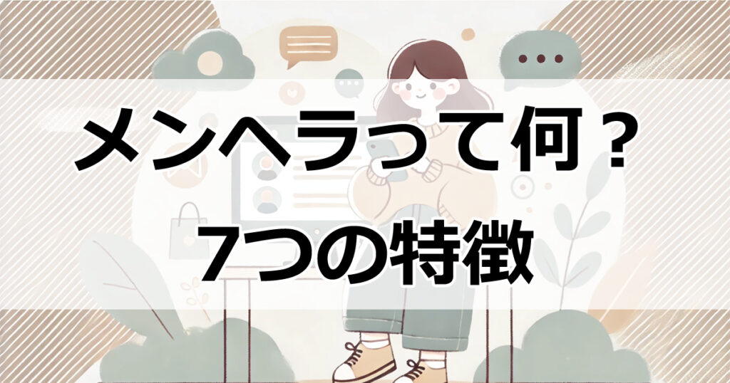 メンヘラって何？現代ネット社会のカギを握る7つの特徴