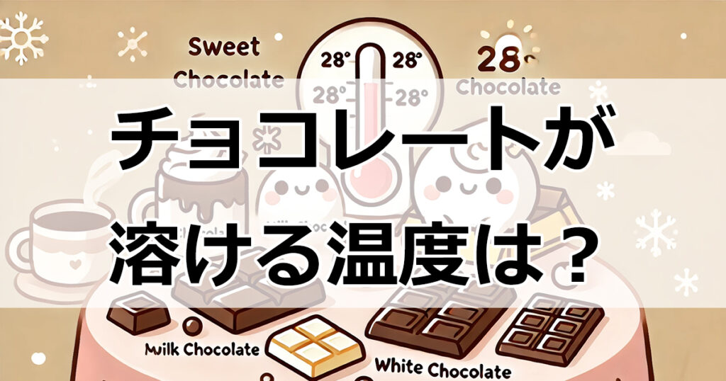 チョコレートが溶ける温度を知っていますか？