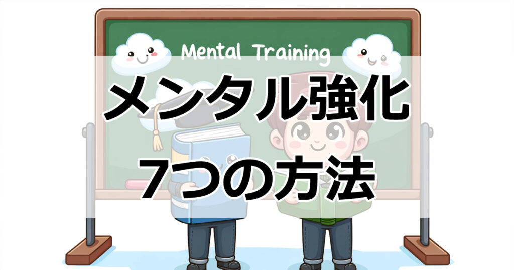 メンタルを強化して自信を高める7つの方法