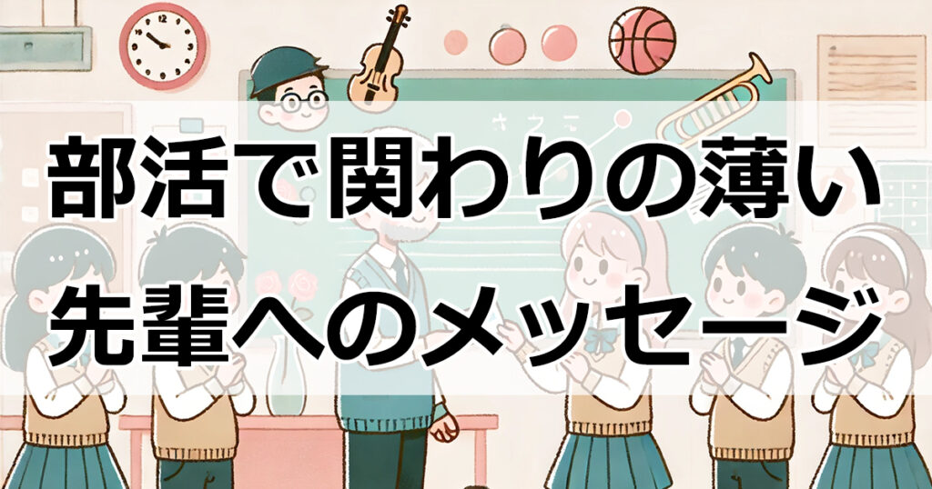 部活で関わりの薄い先輩に贈るメッセージ15選！引退・卒業の心温まる例文集