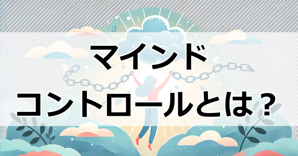 マインドコントロールとは？その恐怖と解除方法