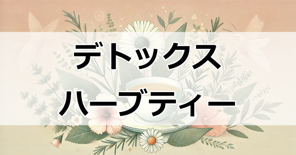 お手軽で美味しい！デトックスハーブティーの効果と選び方