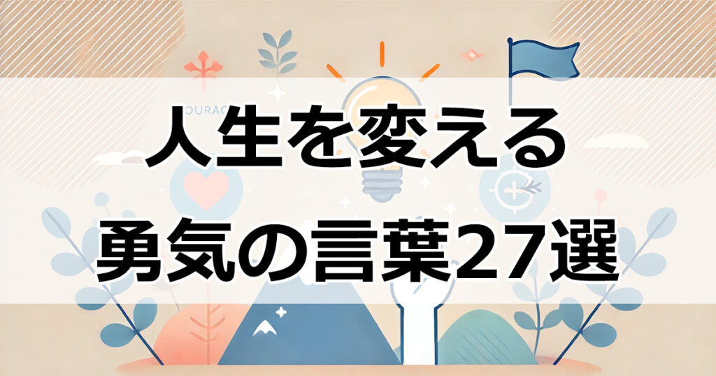 心を強く保つための名言集：人生を変える勇気の言葉27選