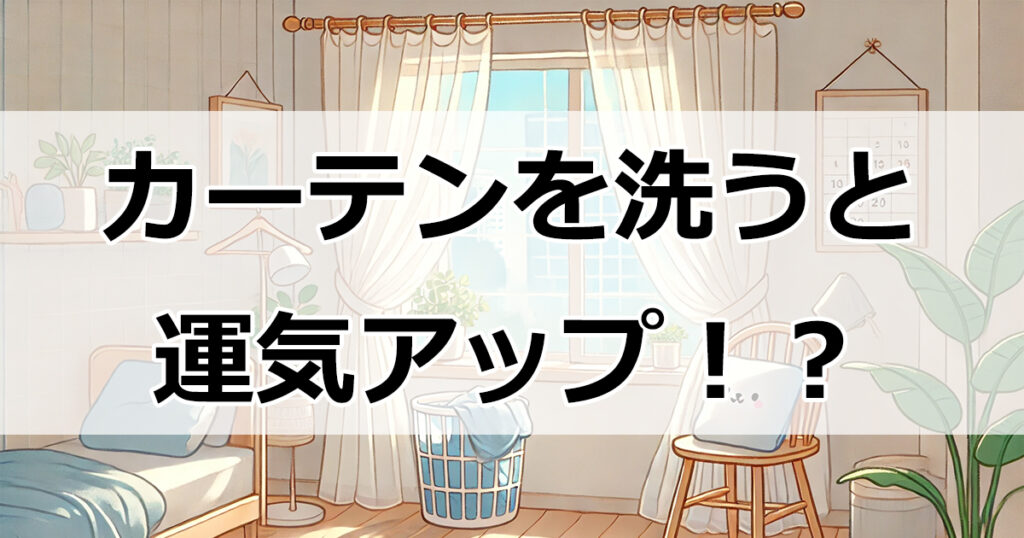 カーテンを洗うだけで運気アップ！？知っておきたい洗濯頻度と風水効果