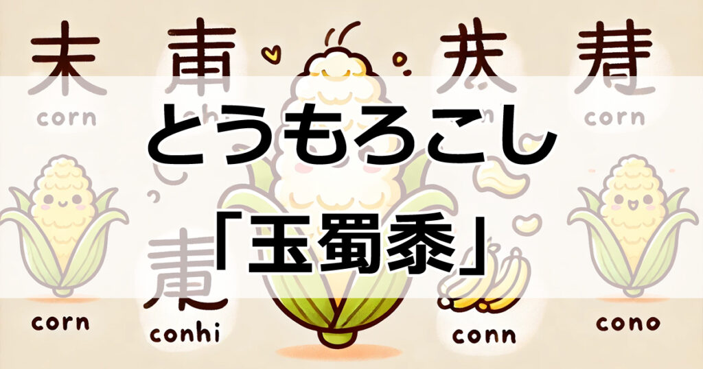 とうもろこしの漢字表記と読み方の秘密：知っておきたい3つの表記