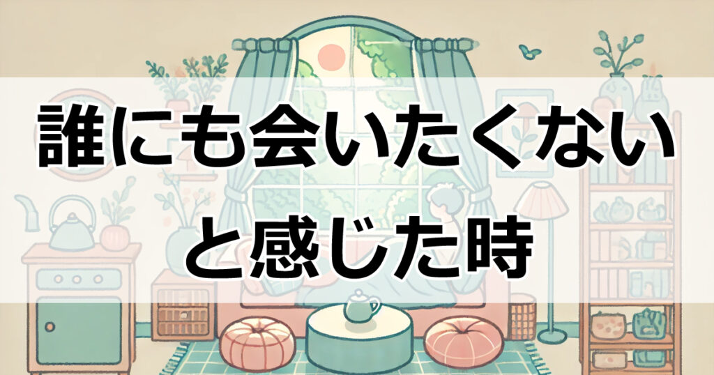 「誰にも会いたくない」気持ちを理解し、心を癒す8つの方法