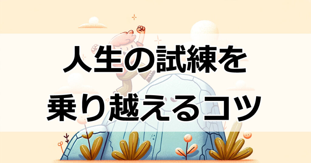 苦難をチャンスに変える！人生の試練を乗り越えるコツ