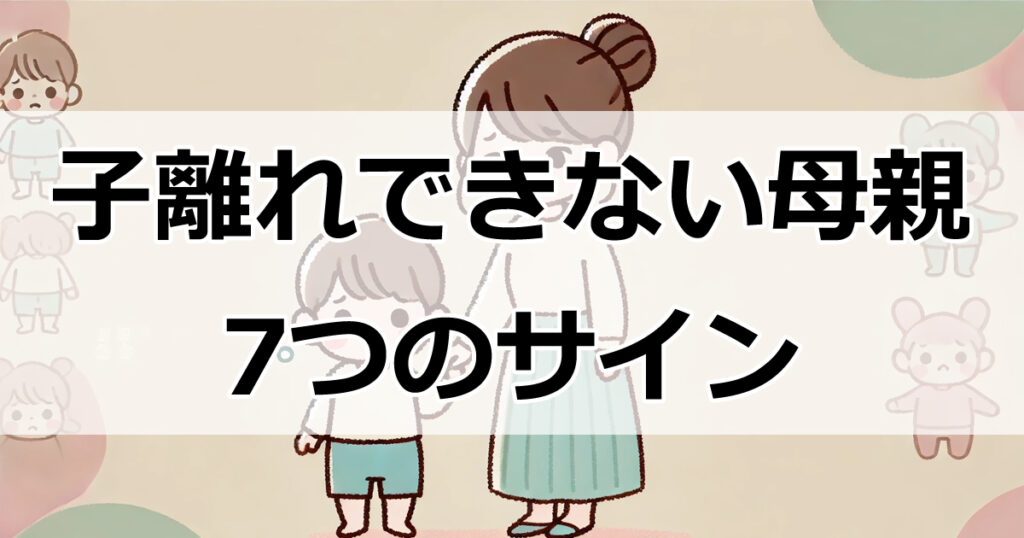 あなたは大丈夫？子離れできない母親に共通する7つのサイン