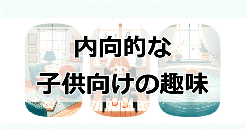 内向的なお子様にピッタリ！おすすめ趣味5選