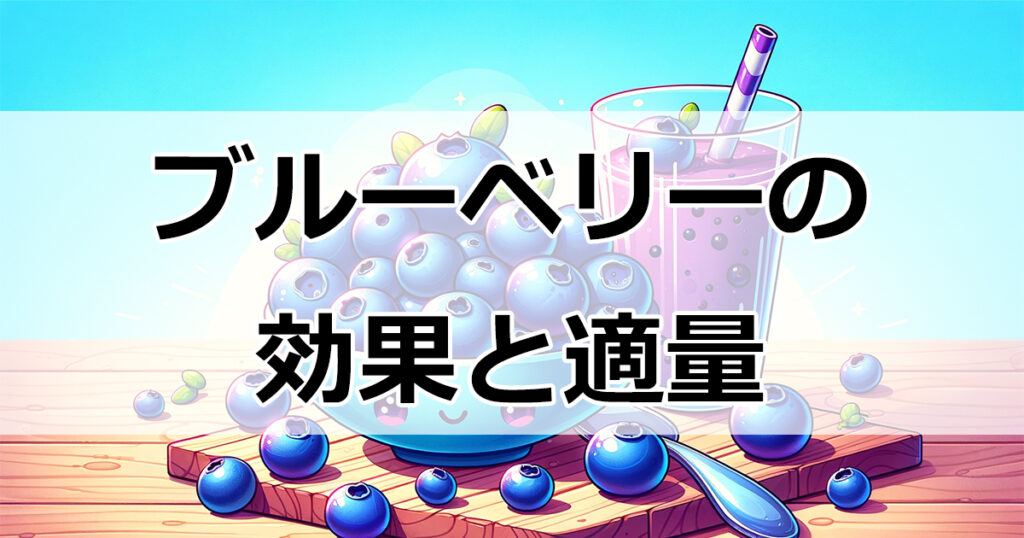 ブルーベリーの魅力と注意点：1日の適量を知ろう！