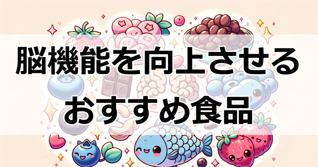 食べて賢くなる！脳機能を向上させるおすすめ食品