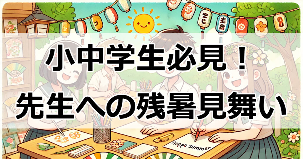 小中学生必見！先生に送る残暑見舞いの例文と書き方ガイド