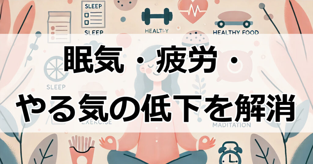 眠気・疲労・やる気の低下を解消する方法！原因と改善策を徹底解説