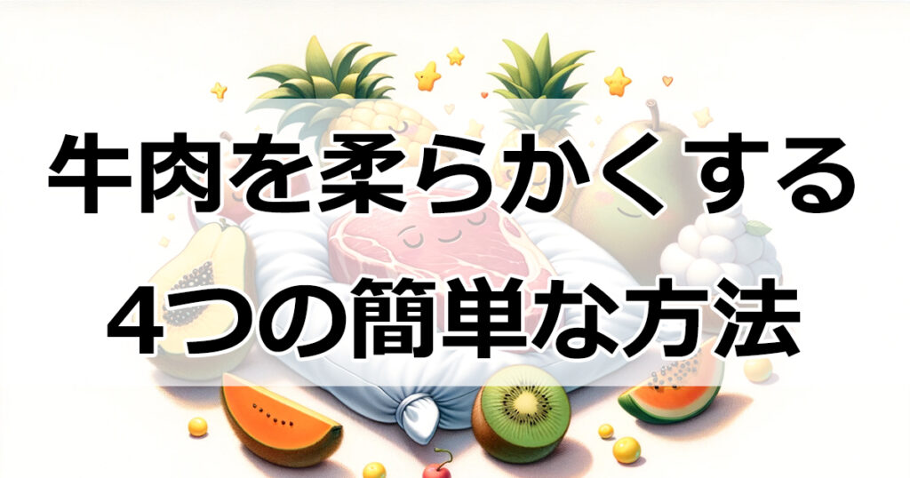 牛肉を柔らかくする4つの簡単な方法！美味しいステーキの秘密