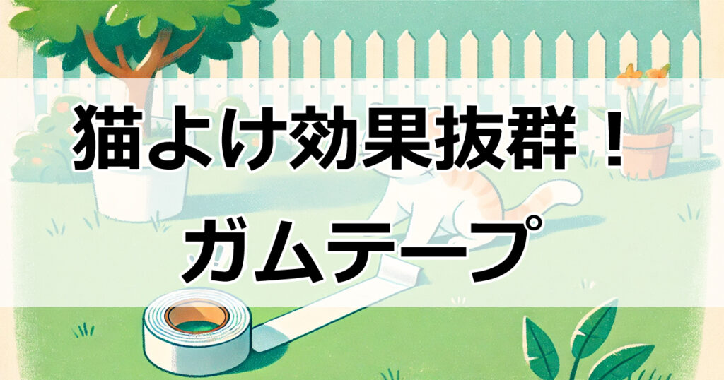 猫よけ効果抜群！ガムテープで簡単対策する方法と注意点