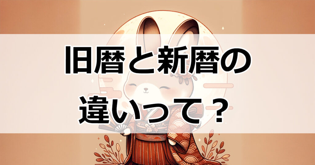 旧暦とは？月の名称が語る日本の伝統文化