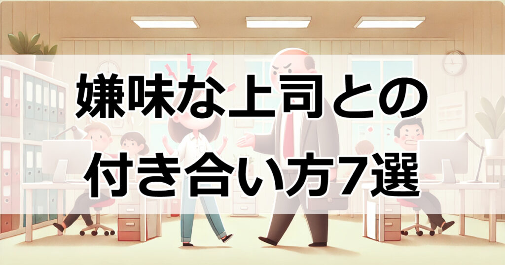 嫌味な上司との付き合い方7選：職場ストレスを軽減する会話術