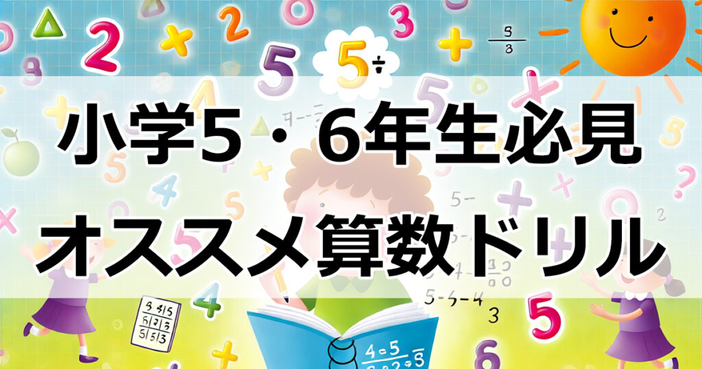 小学5・6年生必見！算数が得意になるおすすめドリル3選【うんこドリル・ぴたトレ】