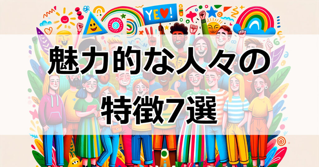 周囲を明るくする、魅力的な人々の特徴7選