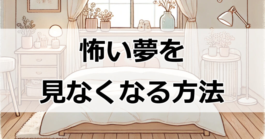 怖い夢を見なくなる方法！深層心理からのメッセージを解明