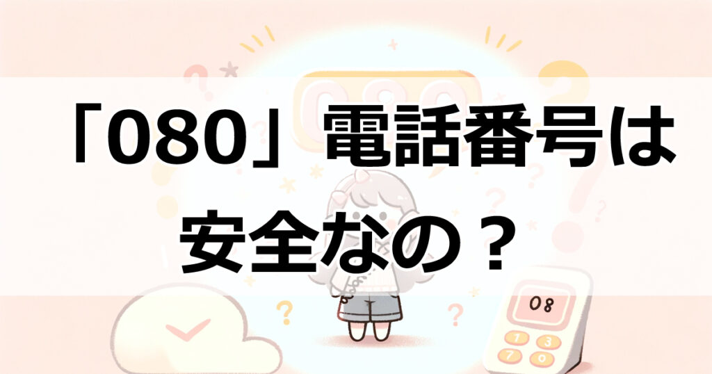 「080」番号、安心して応答できる？知っておきたいポイント