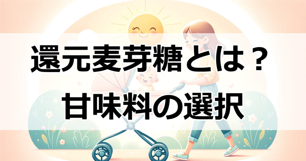 還元麦芽糖とは？健康的な甘味料の選択