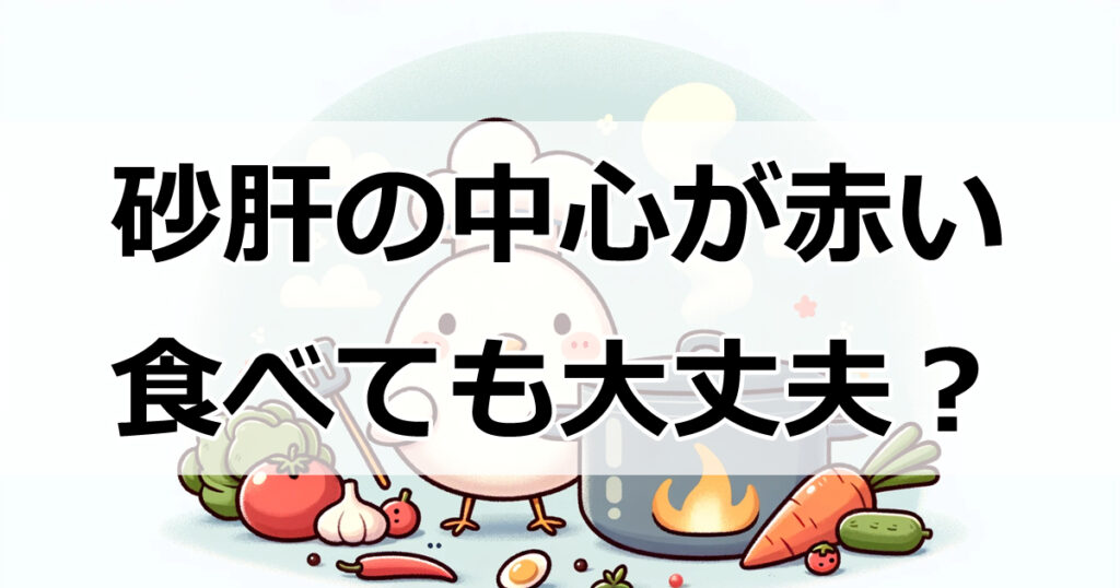 砂肝の中心が赤い！食べても大丈夫なの？