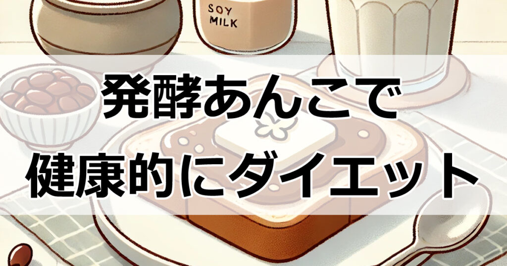 発酵あんこで美味しくダイエット！効果的な食べ方と驚きの健康効果