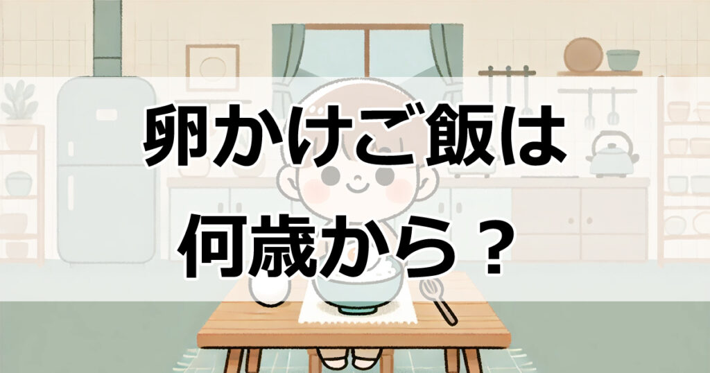 子供の卵かけご飯デビュー！安全に始めるための年齢と注意点